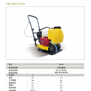 單向平板夯STP-60